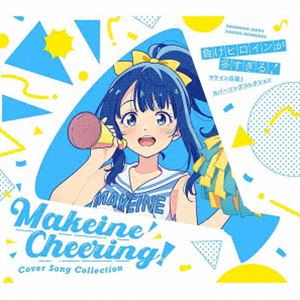 負けヒロインが多すぎる! マケイン応援!カバーソングコレクション（期間生産限定盤／CD＋Blu-ray）