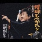 テンドウヨシミ オダサクノスケゲンサクメオトゼンザイヨリチョウリュウモノガタリハセガワユキノブゲンサクタテシダンペイヨリタテシダンペイ詳しい納期他、ご注文時はお支払・送料・返品のページをご確認ください発売日2003/5/21天童よしみ / 織田作之助原作 夫婦善哉 より 蝶柳ものがたり／長谷川幸延原作 殺陣師段平 より 殺陣師段平オダサクノスケゲンサクメオトゼンザイヨリチョウリュウモノガタリハセガワユキノブゲンサクタテシダンペイヨリタテシダンペイ ジャンル 邦楽歌謡曲/演歌 関連キーワード 天童よしみ織田作之助原作の長篇歌謡浪曲「夫婦善哉」を収録した12センチCDシングル。収録曲目11.蝶柳ものがたり （織田作之助原作「夫婦善哉」より）(9:59)2.蝶柳ものがたり （オリジナル・メロ入りカラオケ） （織田作之助原作「夫婦善哉」より）(9:59)3.殺陣師段平 （長谷川幸延原作「殺陣師段平」より）(5:40)4.殺陣師段平 （オリジナル・カラオケ） （長谷川幸延原作「殺陣師段平」より）(5:37)関連商品天童よしみ CD 種別 CD JAN 4988004089336 収録時間 31分15秒 組枚数 1 製作年 2003 販売元 テイチクエンタテインメント登録日2006/10/20