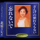 北原ミレイ / ざんげの値打ちもない／忘れないで [CD]