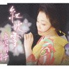 金沢明子 / 紅吹雪／おふくろ酒場 [CD]