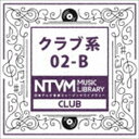 日本テレビ音楽 ミュージックライブラリー 〜クラブ系 02-B [CD]