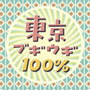 東京ブギウギ100％ [CD]