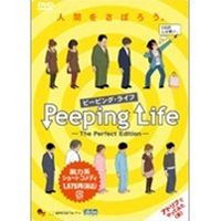 Peeping Life is[sOECtj -The Perfect Edition- [DVD]