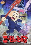 悪魔島のプリンス 三つ目がとおる [DVD]