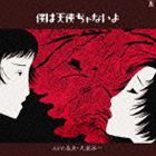 あがた森魚／大瀧詠一 / 僕は天使ぢゃないよ [CD]