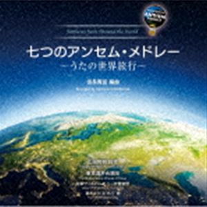 ヤマダカズキ トウキョウコンセイガッショウダン ナナツノアンセム メドレー ウタノセカイリョコウ詳しい納期他、ご注文時はお支払・送料・返品のページをご確認ください発売日2021/6/23関連キーワード：KICC-1578/9山田和樹 東京混声合唱団 / 七つのアンセム・メドレー 〜うたの世界旅行〜ナナツノアンセム メドレー ウタノセカイリョコウ ジャンル クラシック声楽曲 関連キーワード 山田和樹 東京混声合唱団斎木ユリ（p）日本フィルハーモニー交響楽団福島喜裕濱仲陽香鈴木大介（g）齋藤順（b）2018年から2020年にかけて録音された世紀の大プロジェクト“山田和樹アンセム・プロジェクト”から、作曲界の俊英・信長貴富によるアンセム・メドレーを1作品に。島々のうた〜ヨーロッパ大陸I〜大航海時代〜アメリカ大陸〜アフリカ大陸〜ヨーロッパ大陸II〜シルクロードという七つのテーマから編み出された、美しくも楽しい、信長貴富渾身の合唱曲。音楽を通して世界旅行をお楽しみください。　（C）RS録音年：2018年-2020年／収録場所：キング関口台スタジオ 第1スタジオ封入特典ライナーノーツ収録曲目11.風わたる、島々のうた （島々のうたメドレー）(10:00)2.不滅のアンセム 〜第二の国歌と呼ばれる歌たち〜 （ヨーロッパ大陸Iメドレー）(8:46)3.海を拓く 〜大航海時代の航路をたどる〜 （大航海時代メドレー）(11:30)4.新大陸縦断紀行 （アメリカ大陸メドレー）(12:32)21.祈りの鼓動 -African Beat Mix- （アフリカ大陸メドレー）(8:47)2.越境するアンセム 〜日本語に着替えた欧州唱歌〜 （ヨーロッパ大陸IIメドレー）(16:24)3.シルクロード幻想 〜ユーラシア大陸横断の旅〜 （シルクロードメドレー）(13:10) 種別 CD JAN 4988003584337 収録時間 81分12秒 組枚数 2 製作年 2021 販売元 キングレコード登録日2021/04/20