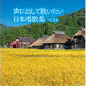 ダークダックス / キング・スーパー・ツイン・シリーズ：：声に出して歌いたい 日本唱歌集 ベスト [CD]