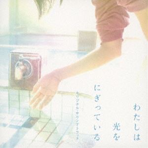 加藤久貴（音楽） / 映画「わたしは光をにぎっている」オリジナル・サウンドトラック [CD]