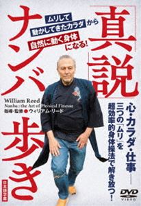 シンセツナンバアルキムリシテウゴカシテキタカラダカラシゼンニウゴクカラダニナル詳しい納期他、ご注文時はお支払・送料・返品のページをご確認ください発売日2025/8/28関連キーワード：ハウトゥ真説ナンバ歩き 〜「ムリして動かしてきたカラダ」から「自然に動く身体」になる!〜シンセツナンバアルキムリシテウゴカシテキタカラダカラシゼンニウゴクカラダニナル ジャンル 趣味・教養バラエティ 監督 出演 ウィリアム・リード合氣道八段、書道十段、ナンバ術協会特別師範、和儀師範と日本の伝統文化と身体操法を長年探求し続けるW・リードによる＜ナンバ歩き＞に基づく日常生活に密接した“いますぐ実践できる”身体技法とその習得方法を丁寧に解説。日本伝統文化を深堀りした先にあった超効率的身体運用で、「ムリして動かしてきたカラダ」から「自然に動く身体」を取り戻す。 種別 DVD JAN 4571336941337 収録時間 121分 カラー カラー 組枚数 1 製作国 日本 字幕 日本語 音声 DD 販売元 BABジャパン登録日2025/08/05