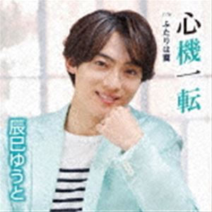 タツミユウト シンキイッテン詳しい納期他、ご注文時はお支払・送料・返品のページをご確認ください発売日2023/5/24辰巳ゆうと / 心機一転（Eタイプ）シンキイッテン ジャンル 邦楽歌謡曲/演歌 関連キーワード 辰巳ゆうとデビュー6年目に突入、6枚目のシングルとして2023年1月4日に心機一転「Aタイプ」「Bタイプ」「Cタイプ」を発売。今作は「心機一転」のさらなる底上げを狙う追撃の3アイテム（Dタイプ　Eタイプ　Fタイプ）になります！　（C）RSデビュー6年目に突入した辰巳ゆうとが、6枚目シングル「心機一転」のさらなる底上げを狙う追撃の3アイテムをリリース。Eタイプ／未収録曲収録（D、Fタイプ未収録）／オリジナル発売日：2023年1月4日／同時発売DタイプはVICL-37670、FタイプはVICL-37672封入特典トリプル購入特典応募券封入（初回生産分のみ特典）／歌詩／メロ譜付収録曲目11.心機一転(4:27)2.ふたりは翼(4:26)3.心機一転 （オリジナル・カラオケ）(4:27)4.ふたりは翼 （オリジナル・カラオケ）(4:24)関連商品辰巳ゆうと CD 種別 CD JAN 4988002929337 収録時間 17分46秒 組枚数 1 製作年 2023 販売元 ビクターエンタテインメント登録日2023/03/20