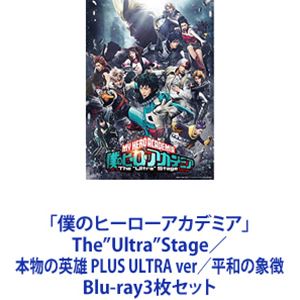 楽天ぐるぐる王国FS 楽天市場店「僕のヒーローアカデミア」The”Ultra”Stage／本物の英雄 PLUS ULTRA ver／平和の象徴 [Blu-ray3枚セット]