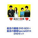 最高の離婚 DVD-BOX＋最高の離婚Special2014 [DVDセット]