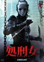 処刑女 [DVD]