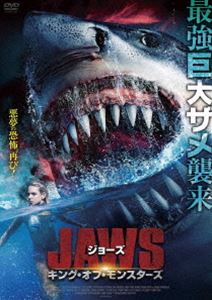 ジョーズ キング・オブ・モンスターズ [DVD]