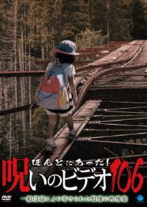 ほんとにあった!呪いのビデオ 106 [DVD]