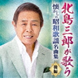 KITAJIMA SABURO GA UTAU NATSUKASHI NO SHOUWA KAYOU MEIKYOKU SHUU KOUHEN詳しい納期他、ご注文時はお支払・送料・返品のページをご確認ください発売日2021/8/4関連キーワード：CRCN-41369/70北島三郎 / 北島三郎が歌う 懐かしの昭和歌謡名曲集-後編-KITAJIMA SABURO GA UTAU NATSUKASHI NO SHOUWA KAYOU MEIKYOKU SHUU KOUHEN ジャンル 邦楽歌謡曲/演歌 関連キーワード 北島三郎2006年2月、北島三郎芸道45周年企画商品『想い出の歌謡集』1〜5の総収録80曲より56曲を厳選し、2タイトルリリース。今もなお、時代を超えて歌い継がれる昭和歌謡史に燦然と輝く名曲の数々を、北島三郎が歌い上げた至極のアルバム（後編）。　（C）RS収録曲目11.別れの一本杉(3:38)2.ご機嫌さんよ達者かね(3:22)3.逢いたかったぜ(4:17)4.哀愁列車(3:39)5.月がとっても青いから(3:17)6.お月さん今晩は(3:57)7.あの娘が泣いてる波止場(3:00)8.無法松の一生(3:37)9.落葉しぐれ(3:59)10.上州鴉(4:10)11.月の法善寺横町(3:31)12.上海帰りのリル(3:24)13.ふるさとの燈台(4:43)14.南国土佐を後にして(3:51)21.唐獅子牡丹(3:48)2.緋牡丹博徒(4:16)3.東京ブルース(3:03)4.初めて来た港(3:30)5.未練の波止場(4:06)6.北海の満月(4:07)7.おんなの宿(3:43)8.千曲川(4:13)9.おやじの海(4:18)10.浪花節だよ人生は(3:56)11.釜山港へ帰れ(3:40)12.北上夜曲(3:40)13.北帰行(2:27)14.北国の春(4:19)関連商品北島三郎 CD 種別 CD JAN 4988007295338 収録時間 105分47秒 組枚数 2 製作年 2021 販売元 徳間ジャパンコミュニケーションズ登録日2021/05/28
