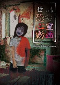 詳しい納期他、ご注文時はお支払・送料・返品のページをご確認ください発売日2016/9/2世にも恐ろしい心霊動画 Schneider Poltergeist Company ジャンル 邦画ホラー 監督 出演 某出版社の協力により諸事情により明るみに出る事の無かった数々の動画を入手する事に成功。いわゆる闇に封印された数々の動画である。その動画には、親族など身内に降りかかる厄災や、人の生死に関わる事、犯罪現場、偶然映り込んでしまった心霊など、様々なジャンルの映像資料で…。諸事情により明るみに出る事の無かった心霊動画を集めた作品。 種別 DVD JAN 4562246441338 組枚数 1 販売元 ビーエムドットスリー登録日2016/07/28