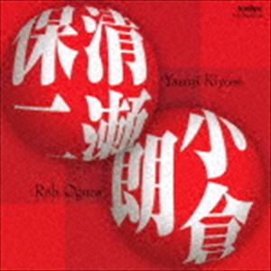 清瀬保二／小倉朗：作品集 [CD]