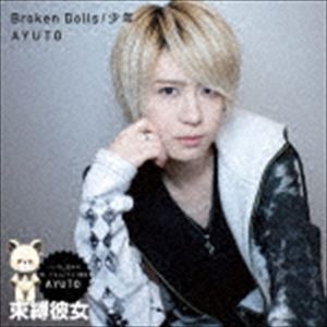 アユト ブロークン ドールズ ショウネン詳しい納期他、ご注文時はお支払・送料・返品のページをご確認ください発売日2019/4/10AYUTO / Broken Dolls／少年ブロークン ドールズ ショウネン ジャンル アニメ・ゲームゲーム音楽 関連キーワード AYUTOオリジナル発売日：2019年4月10日※こちらの商品はインディーズ盤のため、在庫確認にお時間を頂く場合がございます。収録曲目11.Broken Dolls(3:41)2.少年(4:27)3.Broken Dolls 〜Rendez-vous Version〜(3:41)4.Broken Dolls （instrumental）(3:41)5.少年 （instrumental）(4:25) 種別 CD JAN 4580321337338 収録時間 19分57秒 組枚数 1 製作年 2019 販売元 インディーズメーカー登録日2019/02/27