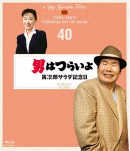 オトコハツライヨトラジロウサラダキネンビ詳しい納期他、ご注文時はお支払・送料・返品のページをご確認ください発売日2019/12/25関連キーワード：アツミキヨシ男はつらいよ 寅次郎サラダ記念日 4Kデジタル修復版オトコハツライヨトラジロウサラダキネンビ ジャンル 邦画ドラマ全般 監督 山田洋次 出演 渥美清三田佳子倍賞千恵子前田吟下條正巳三崎千恵子吉岡秀隆信州の小諸でひとり暮らしの老婆・キクエと仲良くなって、その家に泊まった寅さん。翌朝、体の具合が悪いキクエを迎えに来た女医・真知子と出会った寅さんは、キクエを入院させるために一役買った。それが縁で真知子の家へ食事に呼ばれた寅さんは、彼女の姪で早稲田大学に通う由紀とも知り合う。東京へ戻った寅さんは由紀を通して、また真知子と会おうとする…。シリーズ第40作。関連商品吉岡秀隆出演作品映画男はつらいよ4Kデジタル修復版4Kで甦る名作（日本映画） 一覧はコチラ映画男はつらいよシリーズ山田洋次監督作品80年代日本映画 種別 Blu-ray JAN 4988105106338 収録時間 100分 画面サイズ シネマスコープ カラー カラー 組枚数 1 製作年 1988 製作国 日本 字幕 英語 音声 日本語リニアPCM（モノラル） 販売元 松竹登録日2019/06/28