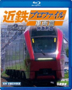 テツドウシャリョウビーディーシリーズキンテツプロファイルシャリョウヘンダイ2ショウトッキュウケイ2詳しい納期他、ご注文時はお支払・送料・返品のページをご確認ください発売日2025/11/21関連キーワード：テツドウ ブルーレイ鉄道車両BDシリーズ 近鉄プロファイル車両篇 第2章 特急形IIテツドウシャリョウビーディーシリーズキンテツプロファイルシャリョウヘンダイ2ショウトッキュウケイ2 ジャンル 趣味・教養電車 監督 出演 車両形式別に近畿日本鉄道の全貌を解き明かすシリーズ。第2章では特急形車両の中から名阪特急と大阪線・南大阪線、そして観光用特急車両を、4K撮り下ろし走行映像と車両基地での車両内外の形式撮影で紹介。名阪甲特急で名実ともに近鉄のフラッグシップトレインとして活躍する80000系「ひのとり」をはじめ、名阪乙特急のほか名伊特急でも運用を拡大した21000系「アーバンライナーplus」などを収録。関連商品ビコム鉄道車両BDシリーズ鉄道車両シリーズ 種別 Blu-ray JAN 4932323613338 収録時間 91分 カラー カラー 組枚数 1 製作年 2025 製作国 日本 音声 リニアPCM（ステレオ） 販売元 ビコム登録日2025/09/10