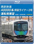 西武鉄道 40000系 拝島ライナー2号 運転席展望【ブルーレイ版】拝島駅 ⇒ 西武新宿駅 4K撮影作品 [Blu-ray]