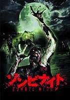 ゾンビナイト [DVD]