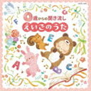 コロムビアキッズ 0歳からの聞き流しえいごのうた [CD]