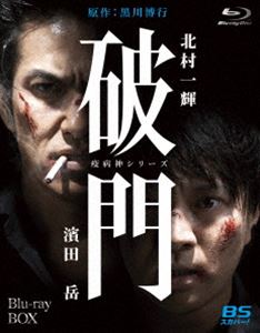 破門（疫病神シリーズ）Blu-ray-BOX [Blu-ray]