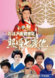 お江戸捕物日記 照姫七変化 コレクターズDVD [DVD]