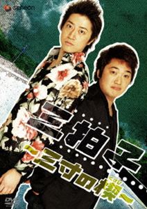 三拍子〜三寸の楔〜 [DVD]