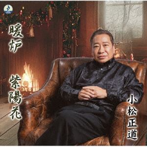小松正道 / 暖炉 [CD]