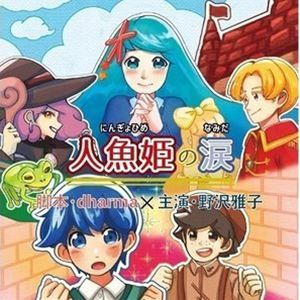 ニンギョヒメノナミダ詳しい納期他、ご注文時はお支払・送料・返品のページをご確認ください発売日2021/7/12（ドラマCD） / 人魚姫の涙ニンギョヒメノナミダ ジャンル アニメ・ゲーム国内アニメ音楽 関連キーワード （ドラマCD）野沢雅子野村桃子藤岡和馬いしがきたかお奈津葵獅城けいブンちゃん※こちらの商品はインディーズ盤のため、在庫確認にお時間を頂く場合がございます。収録曲目11.『人魚姫の涙』 種別 CD JAN 4582308076339 組枚数 1 製作年 2021 販売元 ダイキサウンド登録日2021/05/13