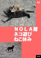 のら暦＊ねこ休みネコ遊ビ＊ [DVD]