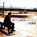 二死満塁 / どパンク細胞はあります。 [CD]