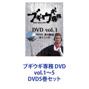 ブギウギ専務 DVD vol.1〜5 [DVD5巻セット]