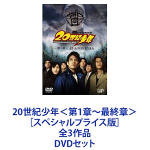 詳しい納期他、ご注文時はお支払・送料・返品のページをご確認ください発売日2011/2/220世紀少年＜第1章〜最終章＞ ［スペシャルプライス版］全3作品 ジャンル 邦画サスペンス 監督 堤幸彦 出演 唐沢寿明豊川悦司常盤貴子香川照之平愛梨藤木直人石塚英彦佐々木蔵之介実写版『20世紀少年』3部作　スペシャルプライス版！全世界待望の実写映画化！！　DVDセット映像化不可能と言われたストーリーシリーズ3部作！不可能を可能にした壮大スケールのSFサスペンス！★日本映画界では前例のないスケール！日本映画史上空前の製作費！！総制作費60億円！！作品を構成するあらゆる要素が並外れている！業界内では「映像化不可能」と囁かれ続けた作品！約300名のオールスターキャストが実現！★原作・浦沢直樹による世紀のベストセラーコミック浦沢直樹が、約8年をかけて描いた『20世紀少年』！累計発行部数2,000万部の超国民的コミック！人気は日本に留まることなく世界12カ国で翻訳出版！数々の賞を受賞！■出演　唐沢寿明　豊川悦司　常盤貴子　香川照之宇梶剛士　宮迫博之　平愛梨石塚英彦 生瀬勝久 小日向文世 佐々木蔵之介石橋蓮司 中村嘉葎雄　黒木瞳ユースケ・サンタマリア　藤木直人森山未來 古田新太 小池栄子 木南晴夏 ARATA 前田健荒木宏文 六平直政 佐藤二朗 片瀬那奈 光石研山寺宏一 高橋幸宏 佐野史郎　福田麻由子片瀬那奈 六平直政　研ナオコ　北村総一朗手塚とおる 田鍋謙一郎 Samat Sangsangium 陳昭榮 竹内都子石橋保 津田寛治　遠藤賢司高嶋政伸 田村淳（ロンドンブーツ1号2号） 岡田義徳 武蔵 武内享 ダイヤモンド☆ユカイ MCU 吉田照美 原口あきまさ 斎藤工　左右田一平　ほか■原作　浦沢直樹　■監督　堤幸彦■主題歌　T.REX「20th Century Boy」■セット内容▼商品名：　20世紀少年＜第1章＞終わりの始まり ［スペシャルプライス版］種別：　DVD品番：　VPBT-13521JAN：　4988021135214発売日：　20110202音声：　DD（5.1ch）商品解説：　本編、特典映像収録▼商品名：　20世紀少年＜第2章＞最後の希望 ［スペシャルプライス版］種別：　DVD品番：　VPBT-13522JAN：　4988021135221発売日：　20110202音声：　DD（5.1ch）商品解説：　本編、特典映像収録▼商品名：　20世紀少年＜最終章＞ぼくらの旗 ［スペシャルプライス版］種別：　DVD品番：　VPBT-13523JAN：　4988021135238発売日：　20110202音声：　DD（5.1ch）商品解説：　本編、特典映像収録世界大統領の地位を手に入れた”ともだち”、そして”ともだち”組織と必死に戦うそれぞれの仲間たち。スリリングな展開で、原作とは異なるクライマックスに迫る。▼お買い得キャンペーン開催中！対象商品はコチラ！関連商品唐沢寿明出演作品香川照之出演作品浦沢直樹原作映像作品映画20世紀少年三部作堤幸彦監督作品2000年代日本映画藤木直人出演作品佐々木蔵之介出演作品当店厳選セット商品一覧はコチラ 種別 DVDセット JAN 6202207220340 カラー カラー 組枚数 3 製作国 日本 字幕 日本語 音声 DD（5.1ch） 販売元 バップ登録日2022/07/28