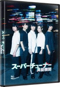 詳しい納期他、ご注文時はお支払・送料・返品のページをご確認ください発売日2019/6/25スーパーチューナー／異能機関（通常版） ジャンル 国内TVドキュメンタリー 監督 中尾浩之 出演 上村祐翔千葉翔也保住有哉堀江瞬吉永拓斗神谷浩史大気中の粒子の波動に同調（チューニング）できる身体の持ち主「チューナー（特殊能力者）」。その中でも特殊能力を持つ者を「スーパーチューナー」と呼ぶ。カメラはチューナーたちの極秘機関『ラビッツ』の活動を映し続ける。そこに映っていたのは、特殊能力で任務を遂行する男たちに密着した、驚くべき映像の数々だった…。Kiramune×WOWOWが贈る新感覚ドキュメンタリードラマ!10話収録。封入特典特製スリーブケース／ブロマイド（集合ver.）特典映像メイキング映像／ラジオドラマ「流出」※映像は波形演出のみ／ドワーフによるBlu-ray＆DVD発売告知PV／TVCM集／オーディオコメンタリー（＃01「捜査」＆＃02「追跡」、＃09「危機」＆＃10「決戦」）関連商品2018年日本のテレビドラマ 種別 Blu-ray JAN 4934569364340 収録時間 136分 カラー カラー 組枚数 1 製作年 2018 製作国 日本 音声 リニアPCM（ステレオ） 販売元 バンダイナムコフィルムワークス登録日2019/01/17