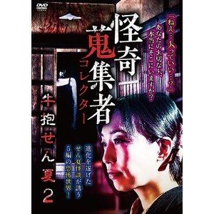 怪奇蒐集者 49 牛抱せん夏2 [DVD]