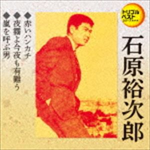石原裕次郎 / 定番ベスト シングル：：赤いハンカチ／夜霧よ今夜も有難う／嵐を呼ぶ男 CD