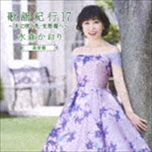 水森かおり / 歌謡紀行17 〜水に咲く花・支笏湖へ〜（通常盤） [CD]