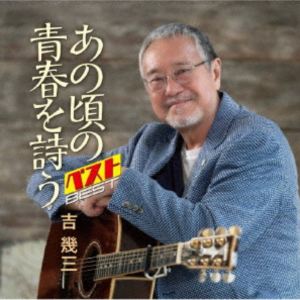 吉幾三 / あの頃の青春を詩う ベスト [CD]