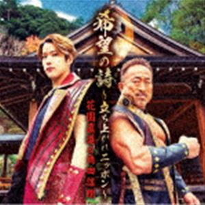 花園直道＆角田信朗 / 希望の詩〜立ち上がれニッポン〜（Bタイプ／CD＋DVD） [CD]