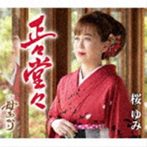 桜ゆみ / 正々堂々 [CD]