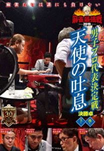 詳しい納期他、ご注文時はお支払・送料・返品のページをご確認ください発売日2019/11/2麻雀最強戦2019 男子プロ代表決定戦 天使の吐息 下巻 ジャンル 趣味・教養その他 監督 出演 麻雀最強戦2019男子プロ代表決定戦・天使の吐息。本作では、8名の内、勝ち上がり4名による決勝卓（半荘）をリアルタイムで収録。 種別 DVD JAN 4985914612340 カラー カラー 組枚数 1 製作年 2019 製作国 日本 音声 （ステレオ） 販売元 竹書房登録日2019/08/02