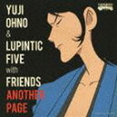 Yuji Ohno ＆ Lupintic Five with Friends / ルパン三世 東方見聞録 アナザーページ オリジナル・サウンドトラック：： ANOTHER PAGE（SHM-CD） 