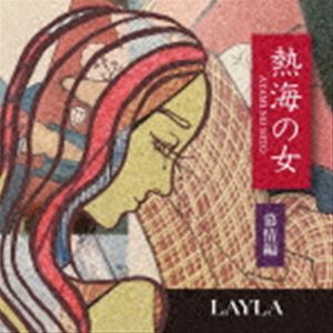 レイラ アタミノヒト詳しい納期他、ご注文時はお支払・送料・返品のページをご確認ください発売日2021/1/12LAYLA / 熱海の女アタミノヒト ジャンル 邦楽歌謡曲/演歌 関連キーワード LAYLALAYLAのシングル。　（C）RSオリジナル発売日：2021年1月12日※こちらの商品はインディーズ盤のため、在庫確認にお時間を頂く場合がございます。収録曲目11.熱海の女・・・慕情編 唄入り2.熱海の女・・・慕情編 女性用カラオケ3.熱海の女・・・慕情編 男性用カラオケ 種別 CD JAN 4582500632340 組枚数 1 製作年 2020 販売元 ダイキサウンド登録日2020/12/02