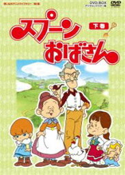 想い出のアニメライブラリー 第4集 スプーンおばさん DVD-BOX デジタルリマスター版 下巻 [DVD]