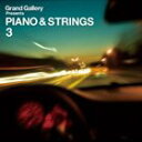(オムニバス) Grand Gallery Presents：：PIANO ＆ STRINGS 3 [CD]