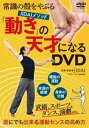 詳しい納期他、ご注文時はお支払・送料・返品のページをご確認ください発売日2020/10/20常識の殻をやぶる 動きの天才になるDVD 誰にでも出来る運動センスの高め方 ジャンル 趣味・教養カルチャー／旅行／景色 監督 出演 種別 DVD JAN 4571336939341 販売元 インディーズメーカー登録日2020/11/25